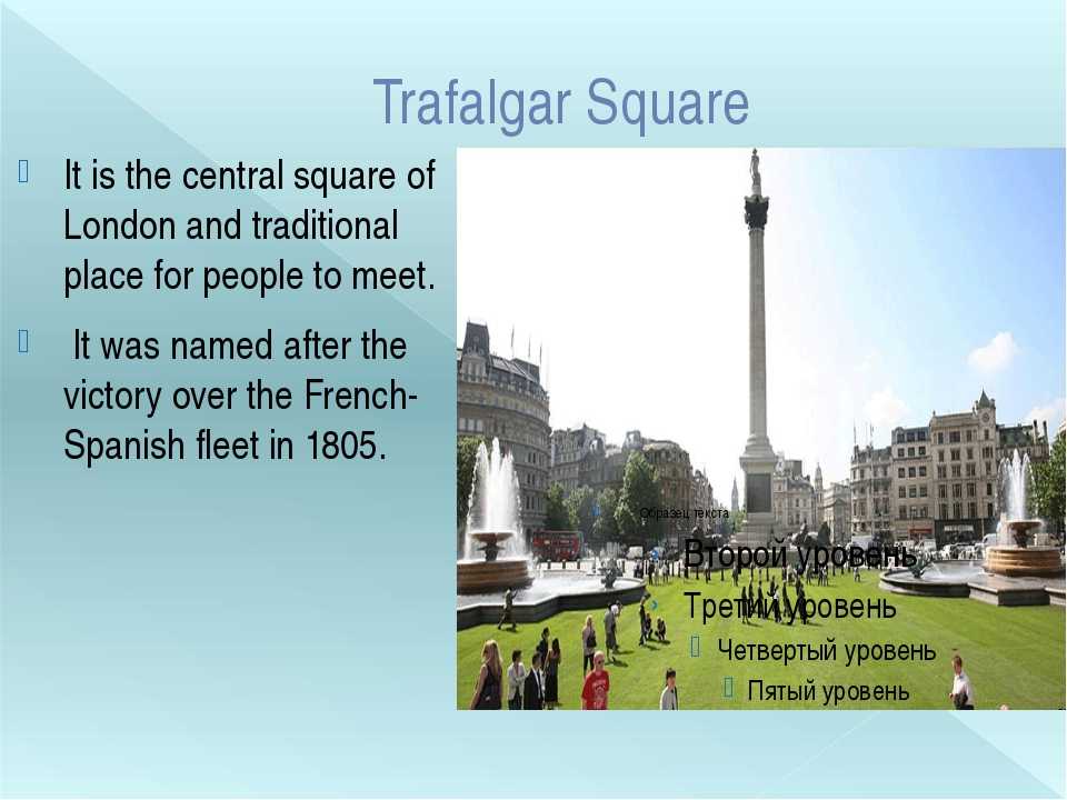 Trafalgar square перевод. Трафальгарская площадь в Лондоне на английском. Trafalgar Square 5 класс. События на Трафальгарской площади. Сообщение о Trafalgar Square.