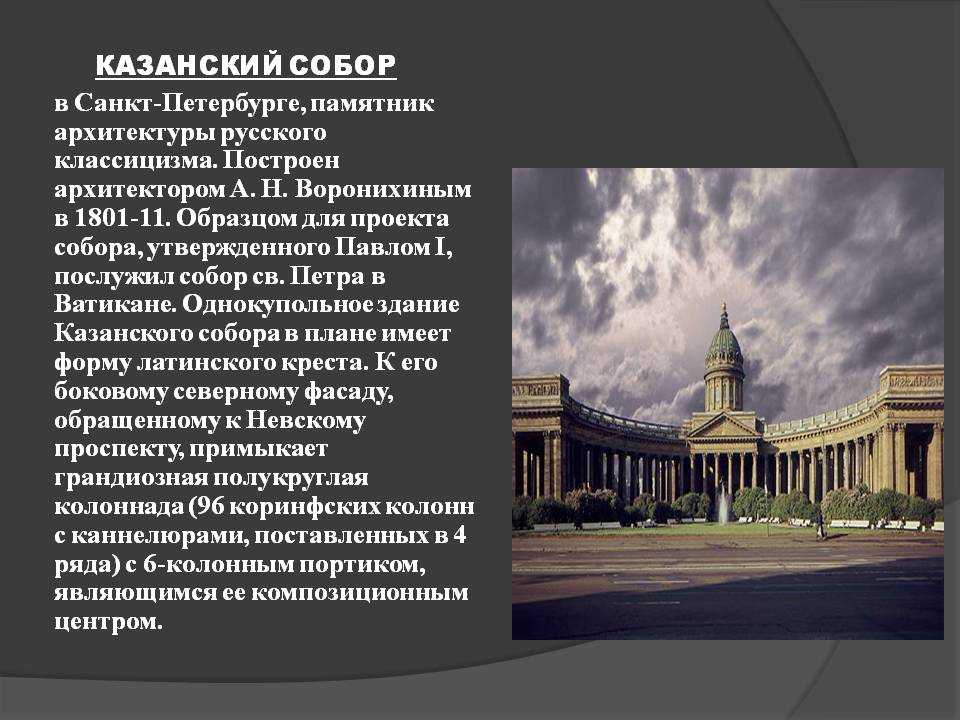 Казанский собор санкт-петербурга
