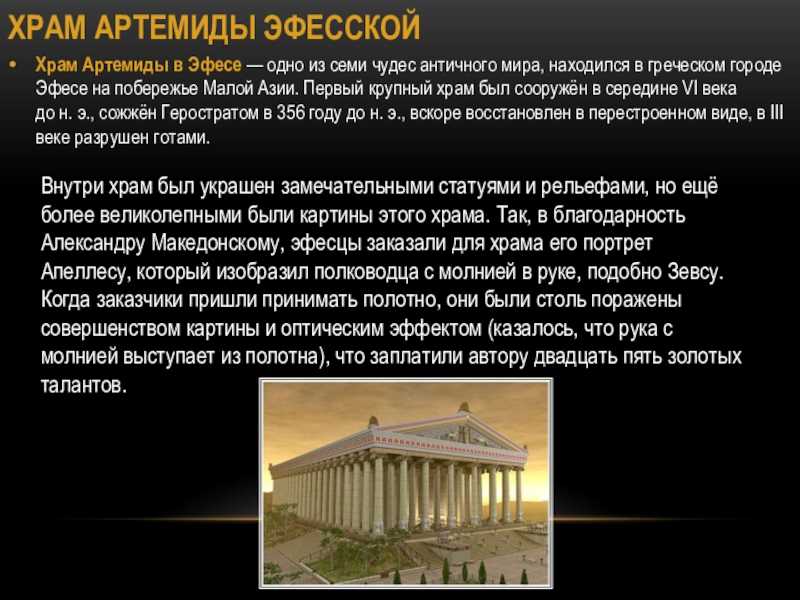 Храм богини артемиды в эфесе проект