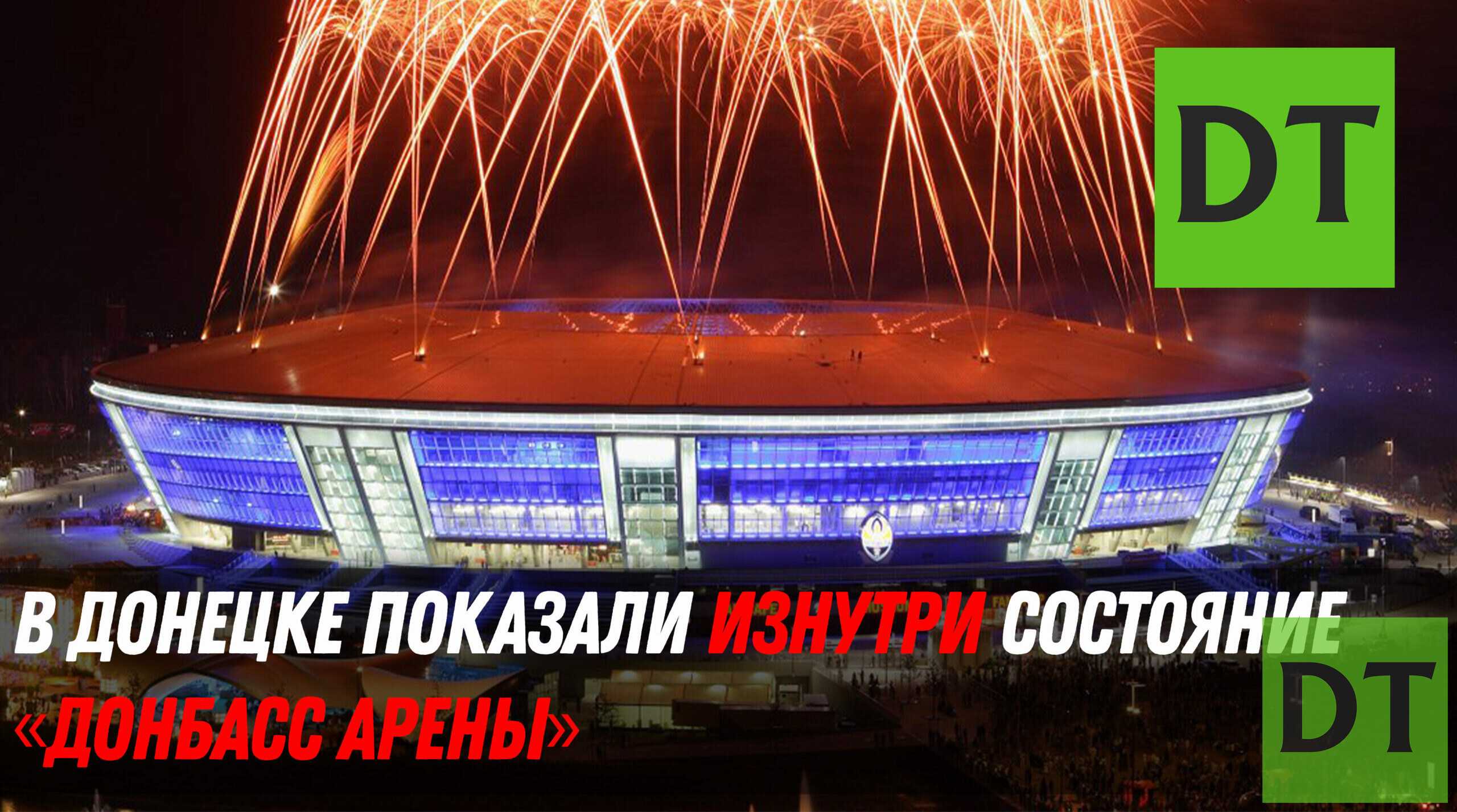 Донбасс арена - фото, видео история. стадион шахтер донецк.