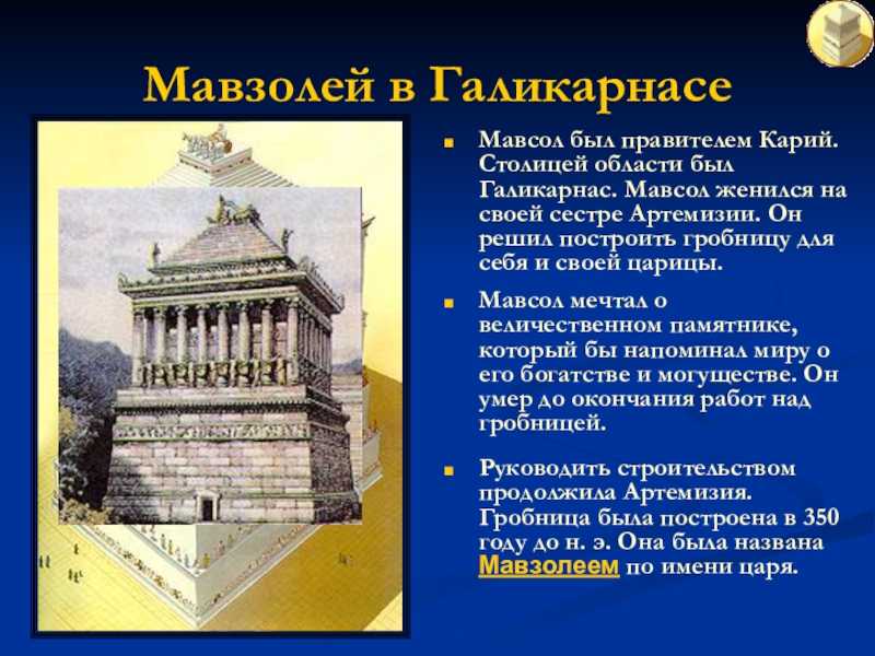 Галикарнасский мавзолей проект