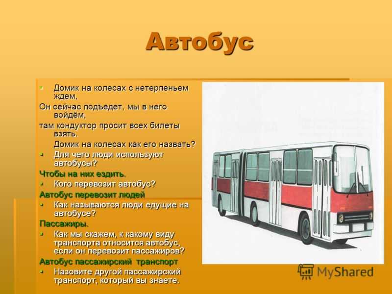 Автобус второго класса. Части автобуса для детей. Рассказ про автобус. Автобус для презентации. Название частей автобуса.