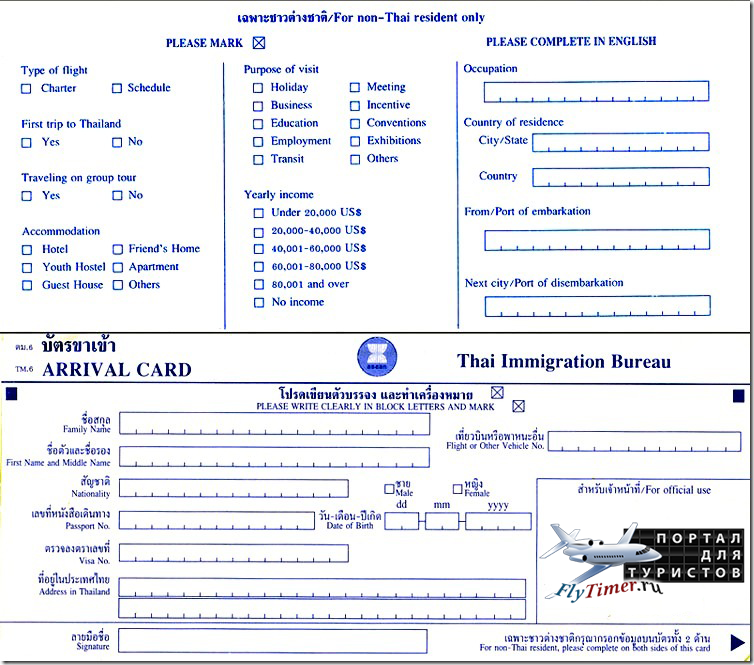 Образец заполнения миграционной карточки в тайланд