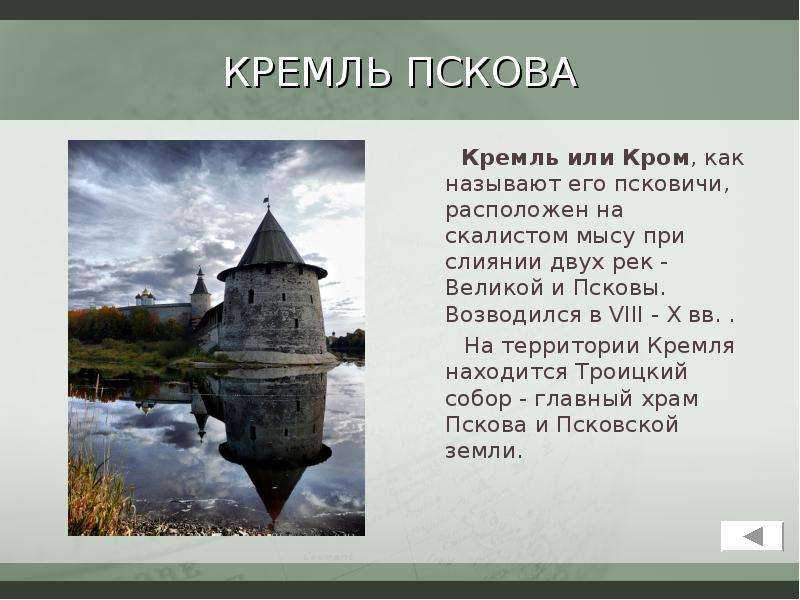 Псков описание. Псковский Кремль рассказ. Проект город Псков. Псковский Кремль кром кратко. Доклад древний город Псков.