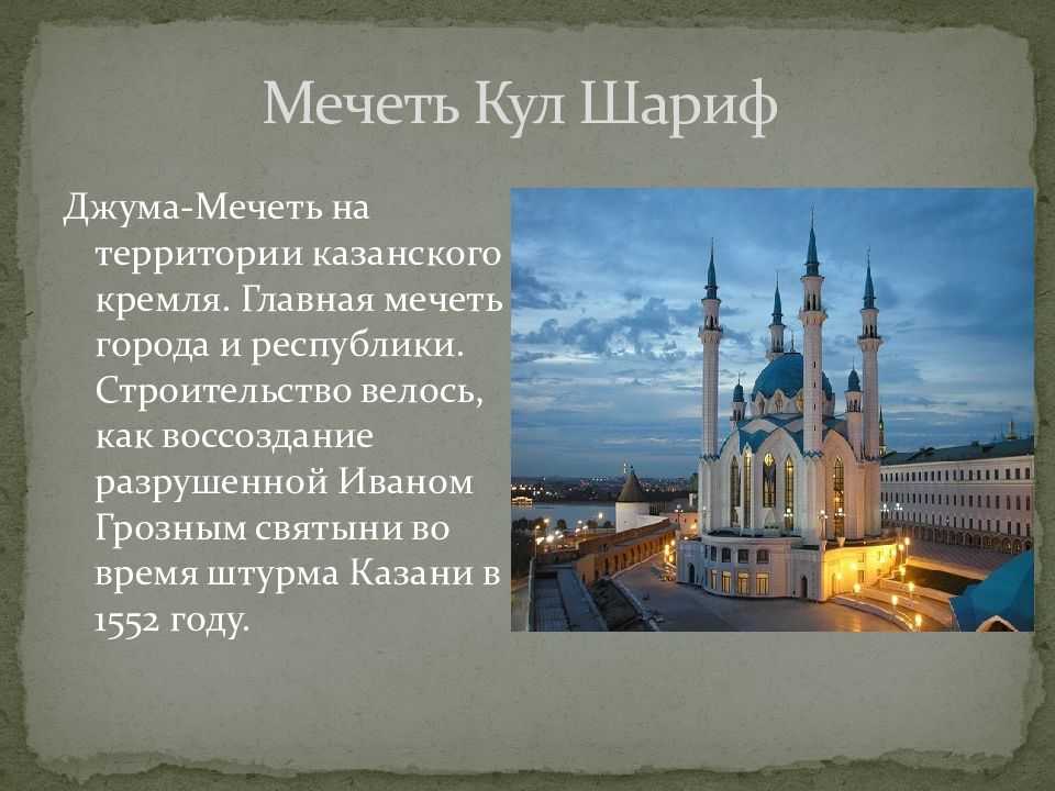 Презентация про кул шариф