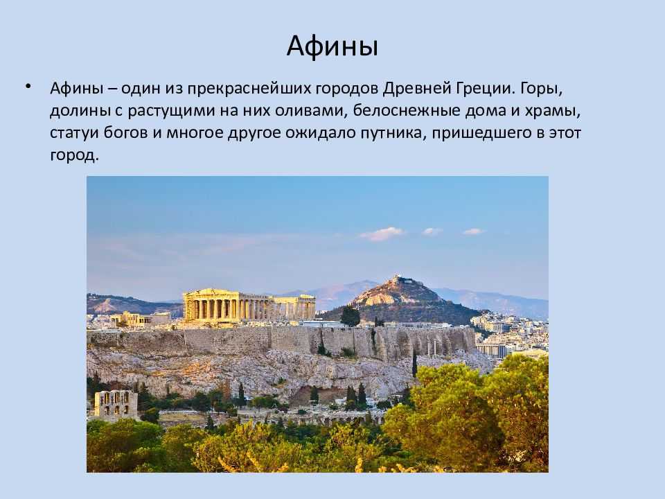 Афины кратко. Доклад Греция столица Афины. Город Афины в древней Греции 5 класс. Афины древней Греции проект. Афины в древней Греции кратко.
