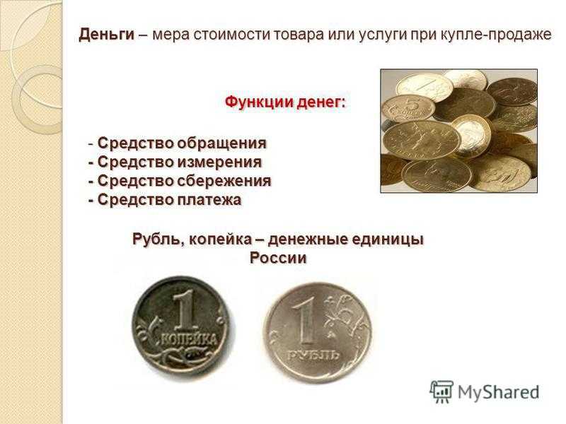 Почему рубль не деньги