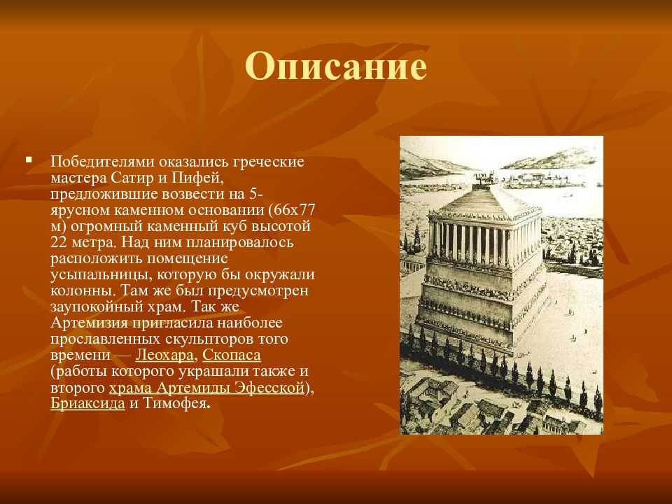 Мавзолей в галикарнасе семь чудес света презентация