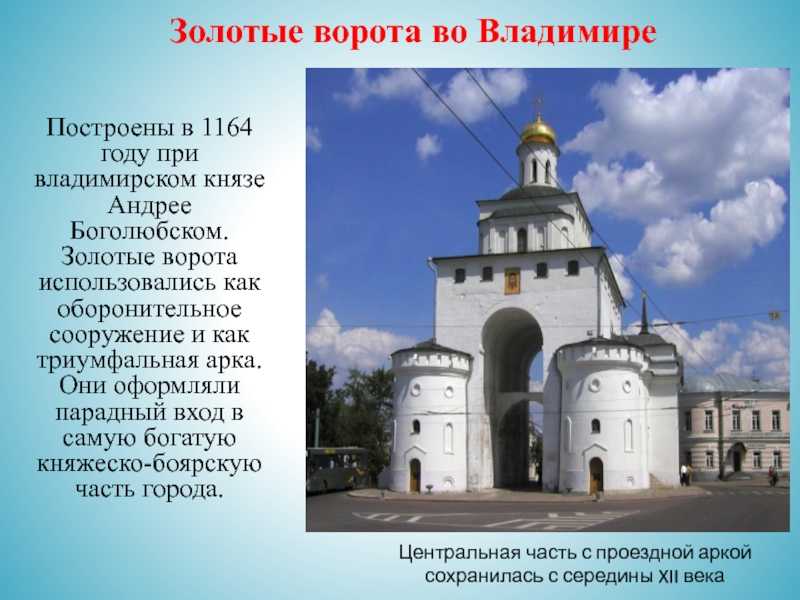 В каком году были построены золотые. Золотые ворота Андрея Боголюбского во Владимире 1164.