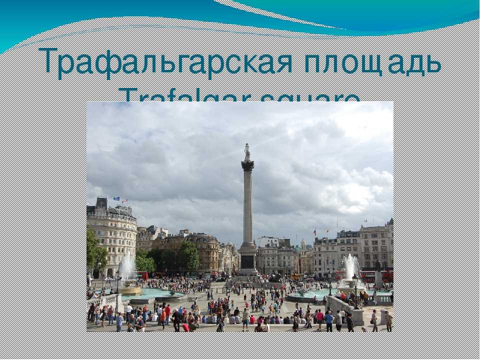 Trafalgar square перевод. Памятник Карлу 1 в Лондоне на Трафальгарской площади. Трафальгарская площадь в Лондоне факты. Достопримечательности Великобритании Трафальгарская площадь. Трафальгарская площадь проект.