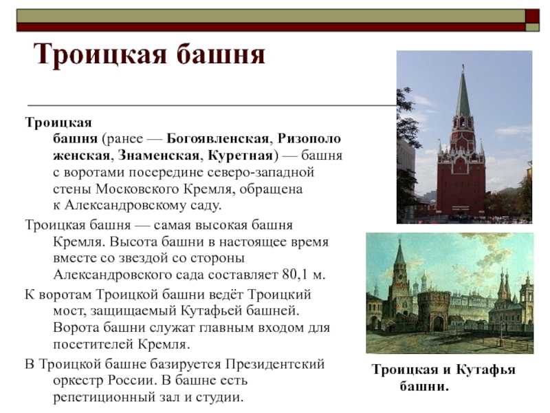 Троицкая башня московского кремля сообщение для 4 класса