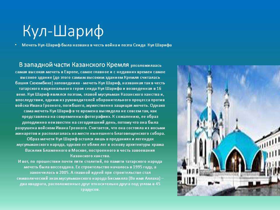 Сообщение про мечеть. Казанское ханство мечеть кул Шариф. Мечеть кул-Шариф в Казани сообщение. Кул-Шариф Казань на памятник. Мечеть кул Шариф 1552 год.