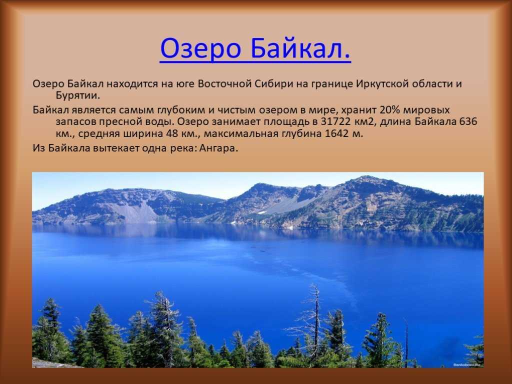 Расскажите почему байкал считается уникальным явлением природы. Протяженность озера Байкал. Размеры озера Байкал. Озеро для презентации. Восточная Сибирь Байкал.