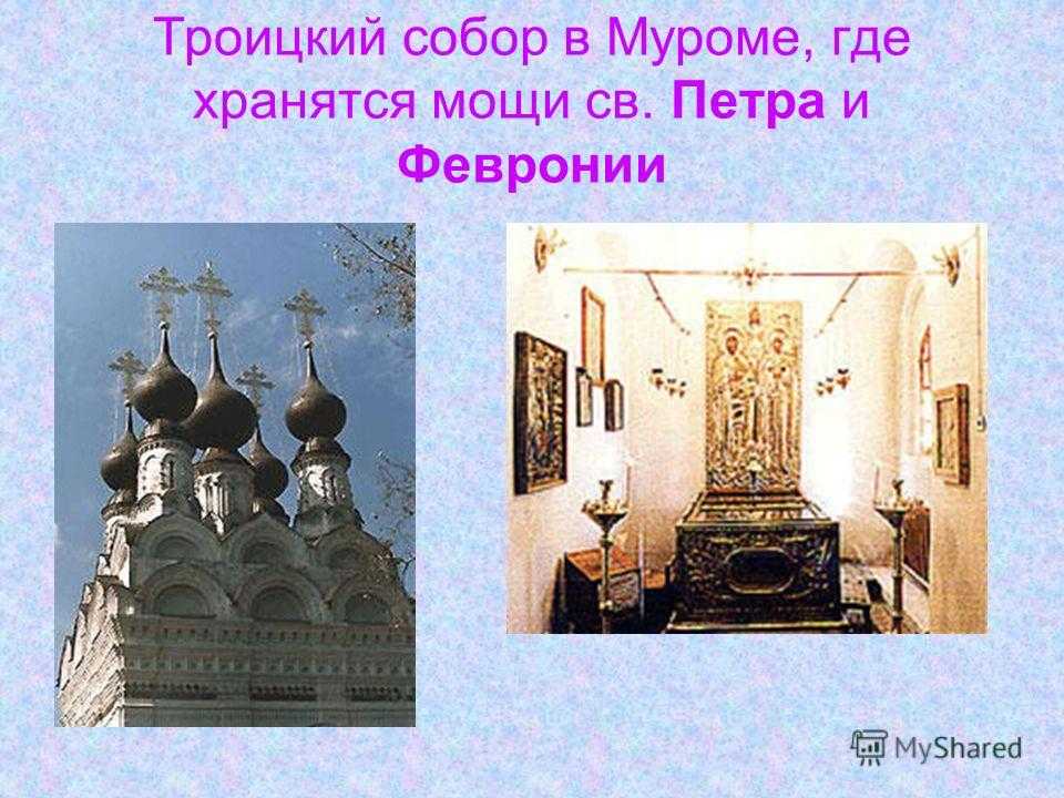 Храм мощи петра и февронии