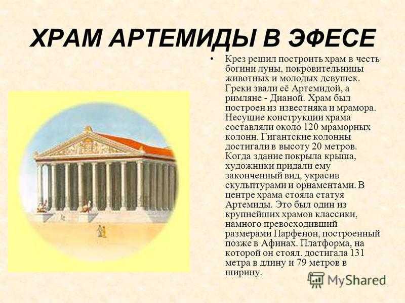 Храм артемиды в эфесе кратко