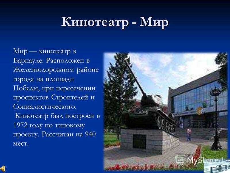 Проект о городе барнаул